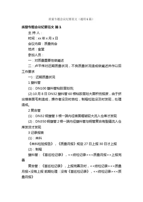 质量专题会议纪要范文（通用6篇）
