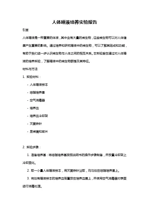 人体唾液培养实验报告