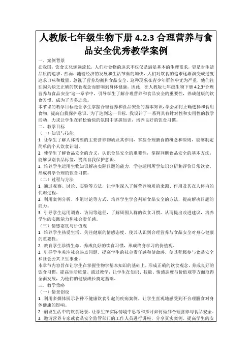 人教版七年级生物下册4.2.3合理营养与食品安全优秀教学案例