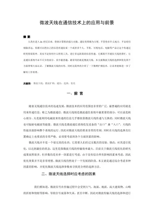 微波天线在通信技术上的应用与前景