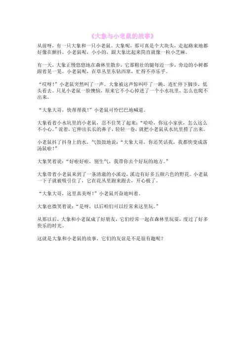《大象与小老鼠的故事》