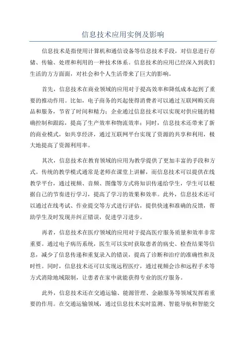 信息技术应用实例及影响