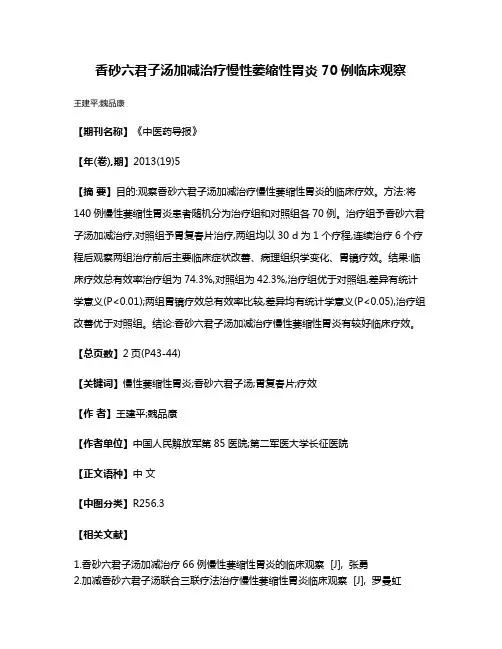 香砂六君子汤加减治疗慢性萎缩性胃炎70例临床观察