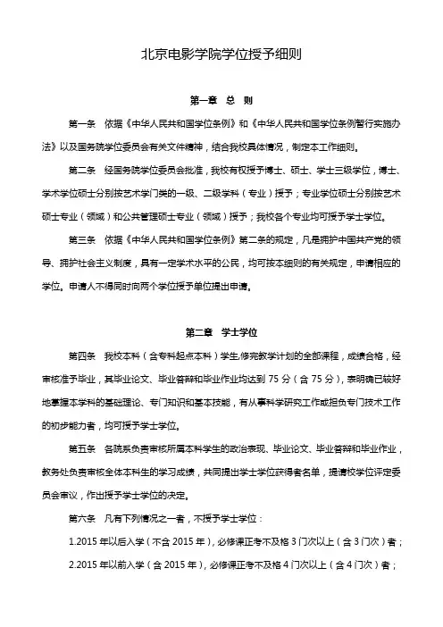 北京电影学院学位授予细则第一章总则第一条依据《中华人民共和国