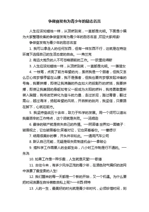 争做奋发有为青少年的励志名言