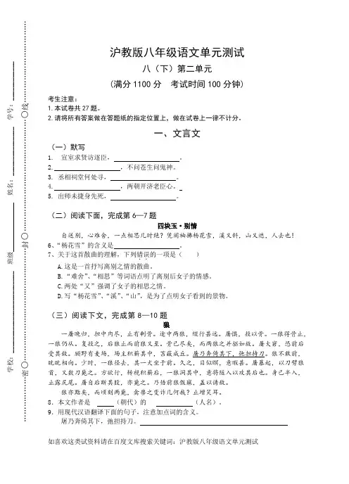 沪教版八年级语文单元测试：八(下)第二单元(含答案)
