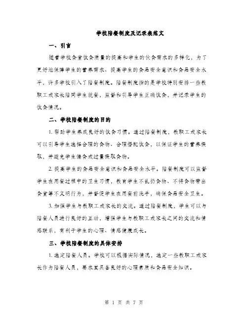 学校陪餐制度及记录表范文（三篇）
