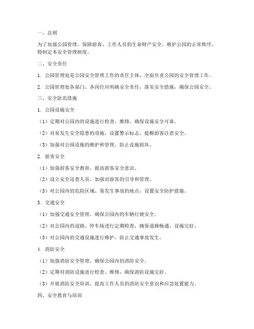 公园管理处安全管理制度