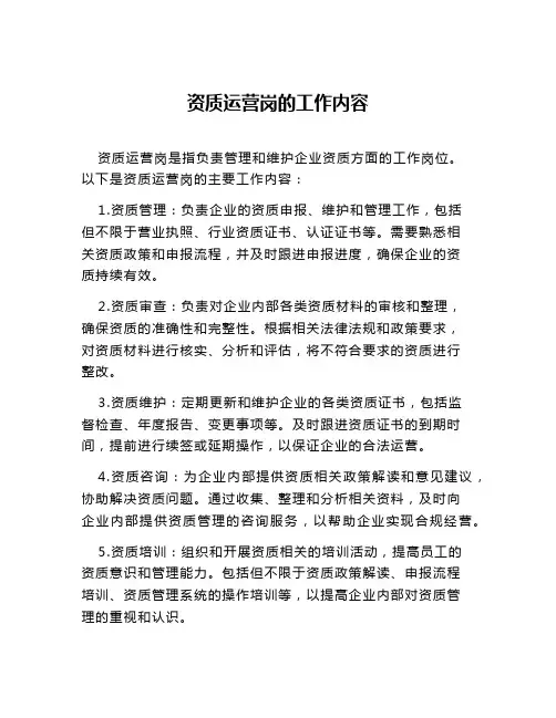 资质运营岗的工作内容