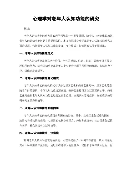 心理学对老年人认知功能的研究