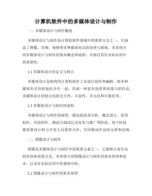 计算机软件中的多媒体设计与制作
