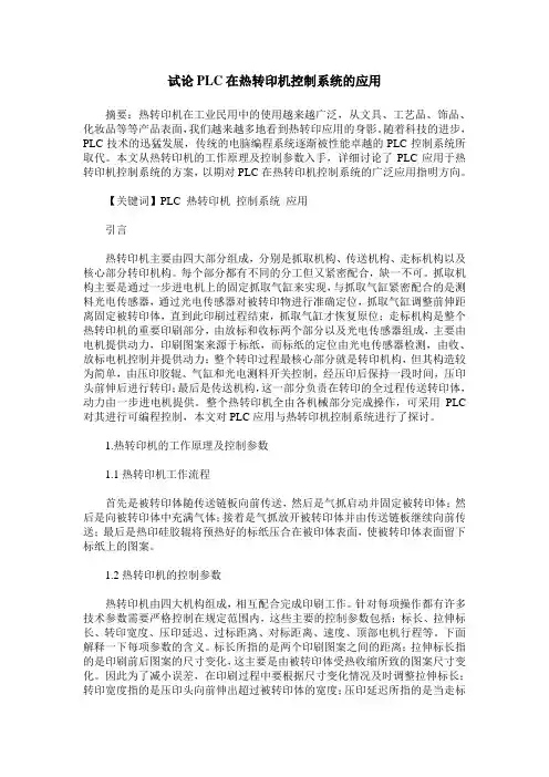 试论PLC在热转印机控制系统的应用