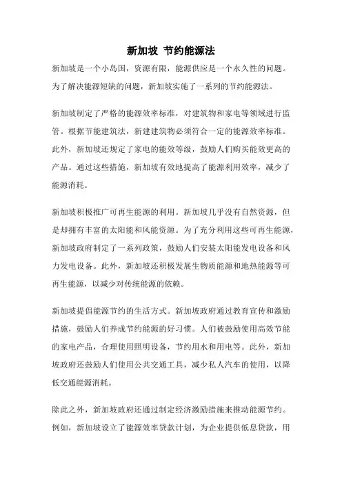 新加坡 节约能源法