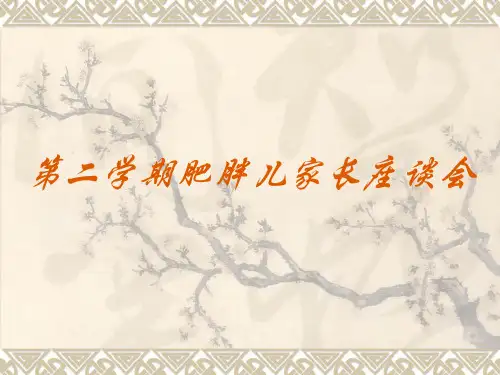 肥胖儿家长座谈会