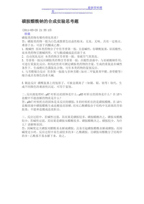 磺胺醋酰钠的合成实验思考题