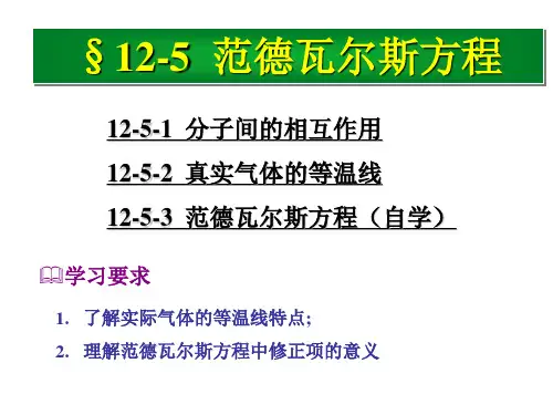 12-5 范德瓦尔斯方程