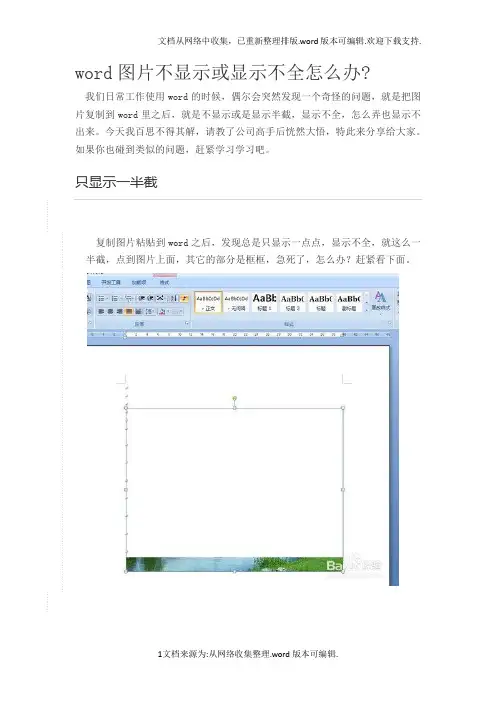 word图片不显示或显示不全怎么办