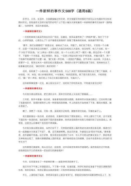 一件新鲜的事作文500字（通用8篇）