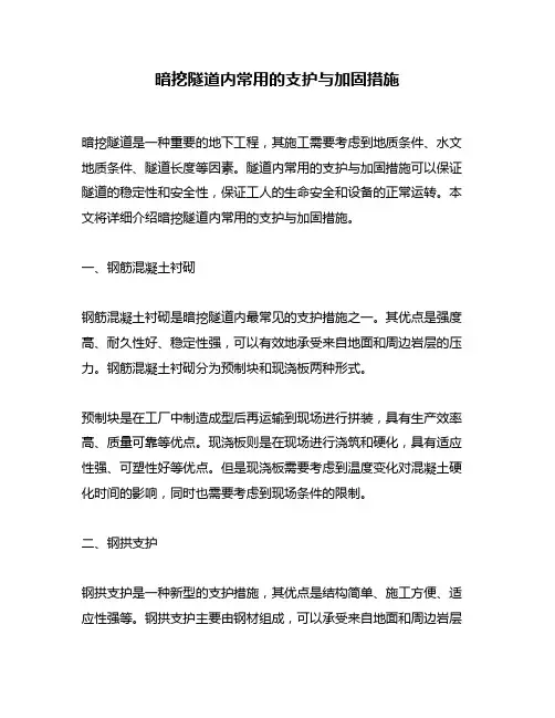 暗挖隧道内常用的支护与加固措施