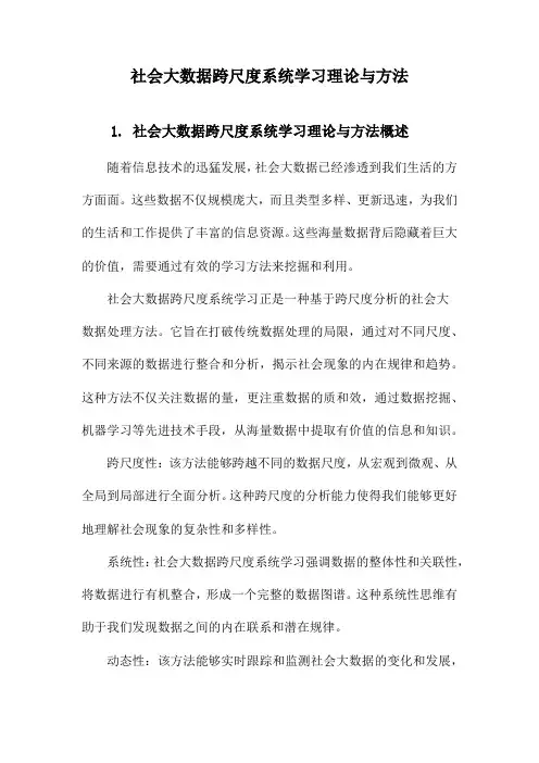 社会大数据跨尺度系统学习理论与方法
