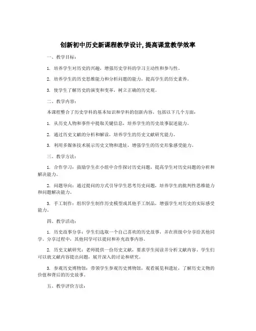 创新初中历史新课程教学设计,提高课堂教学效率
