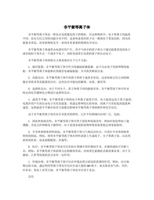 非平衡等离子体