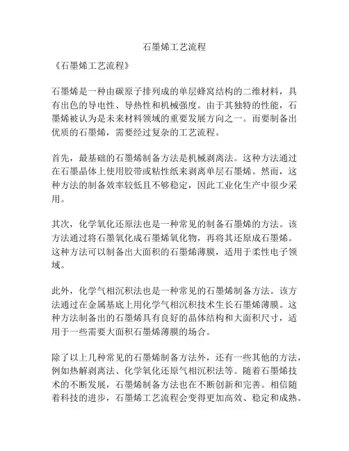 石墨烯工艺流程