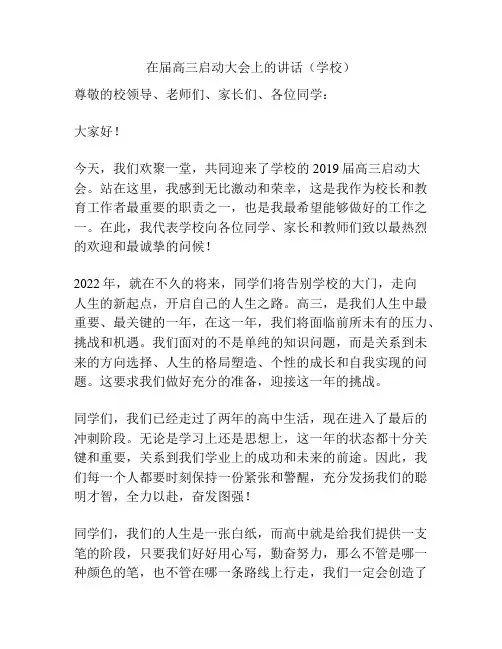 在届高三启动大会上的讲话(学校)