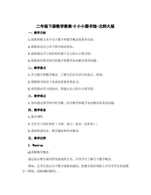 二年级下册数学教案-5小小图书馆-北师大版