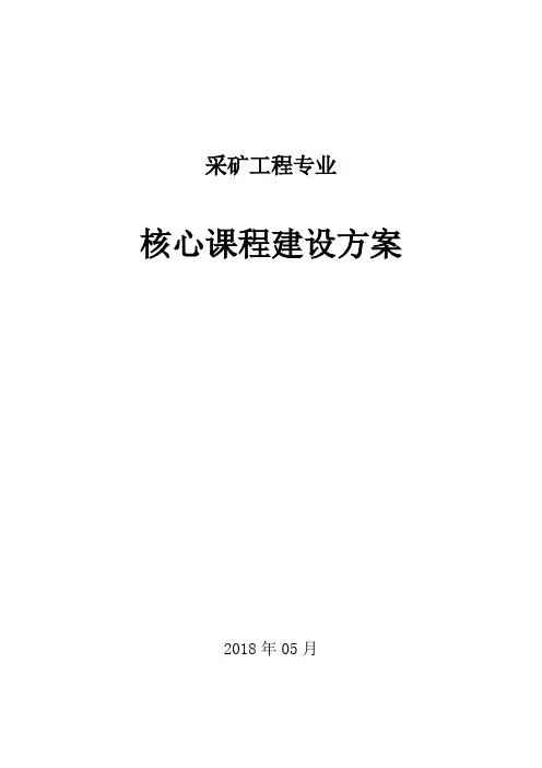 核心课程建设方案