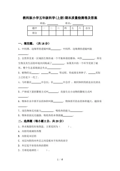 教科版小学五年级科学(上册)期末质量检测卷及答案