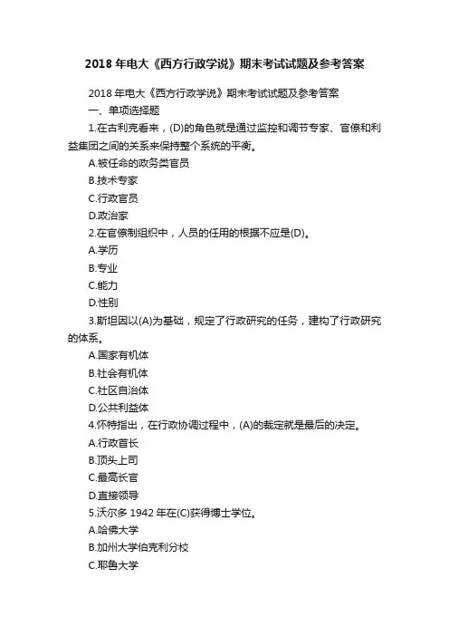 2018年电大《西方行政学说》期末考试试题及参考答案