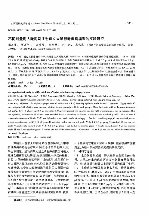 不同剂量海人酸海马注射建立大鼠颞叶癫痫模型的实验研究