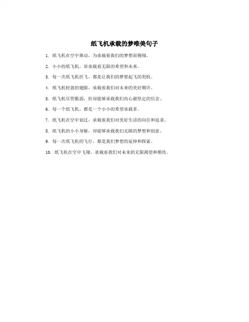 纸飞机承载的梦唯美句子
