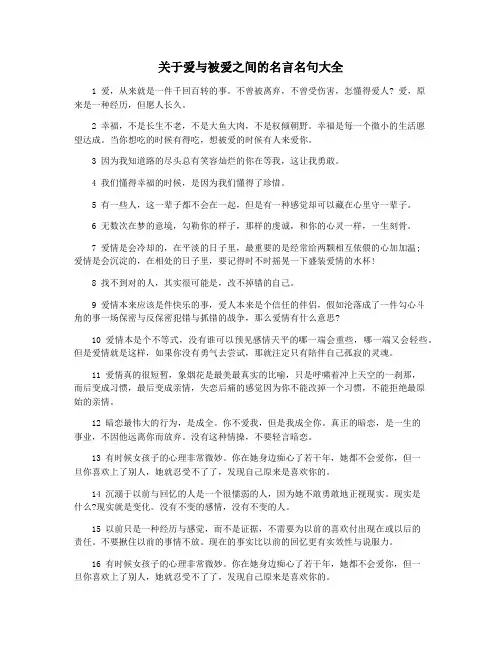 关于爱与被爱之间的名言名句大全