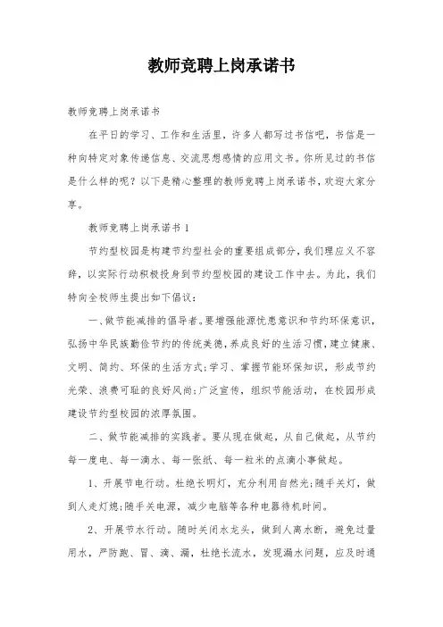 教师竞聘上岗承诺书