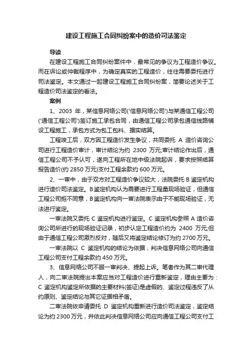 建设工程施工合同纠纷案中的造价司法鉴定
