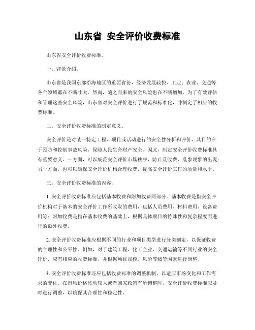 山东省 安全评价收费标准