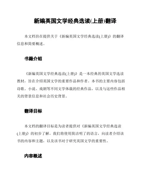 新编英国文学经典选读(上册)翻译