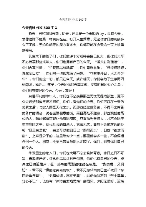 今天真好作文800字