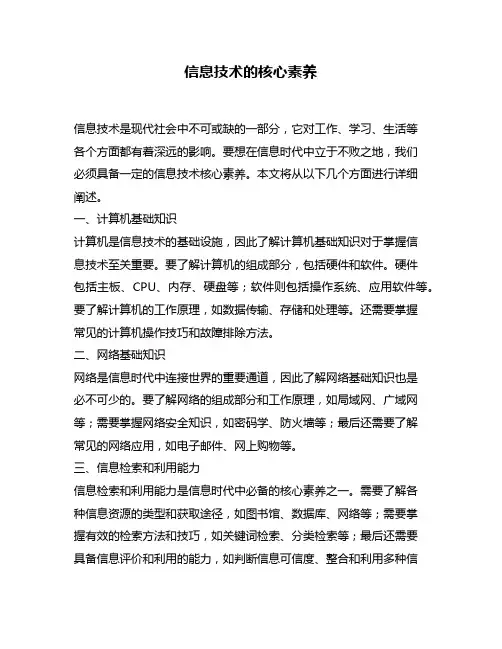 信息技术的核心素养