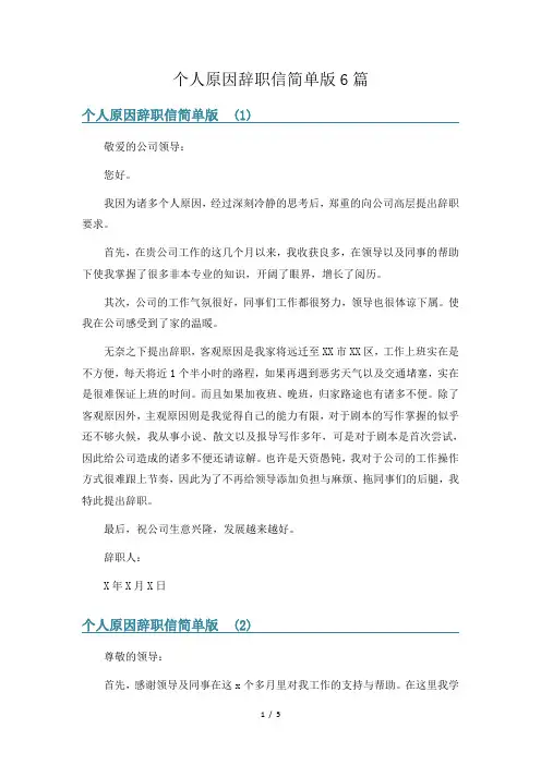 个人原因辞职信简单版6篇