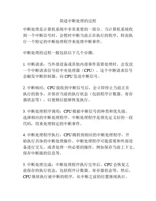 简述中断处理的过程