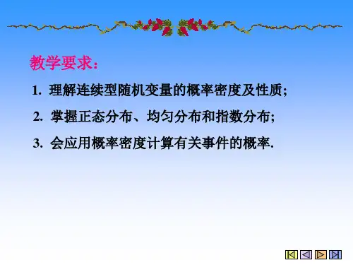 2.2连续型随机变量及概率密度33页PPT