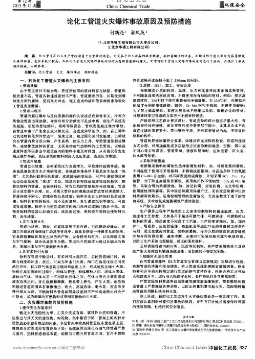 论化工管道火灾爆炸事故原因及预防措施