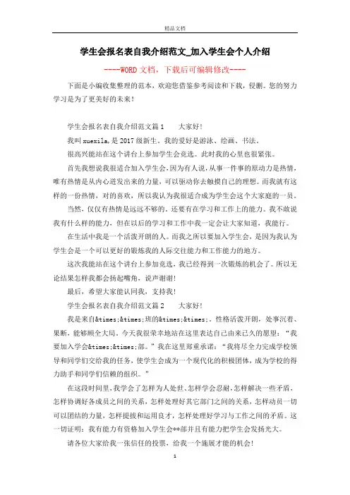学生会报名表自我介绍范文_加入学生会个人介绍