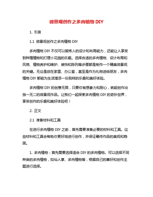 微景观创作之多肉植物DIY