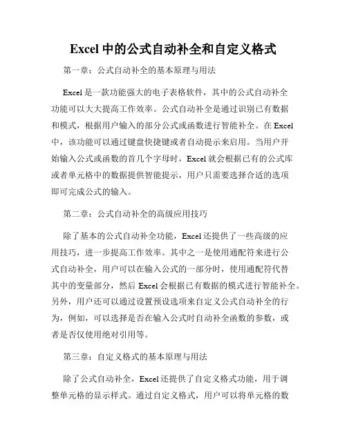 Excel中的公式自动补全和自定义格式