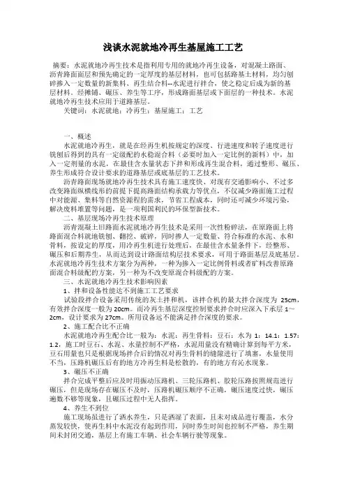 浅谈水泥就地冷再生基屋施工工艺
