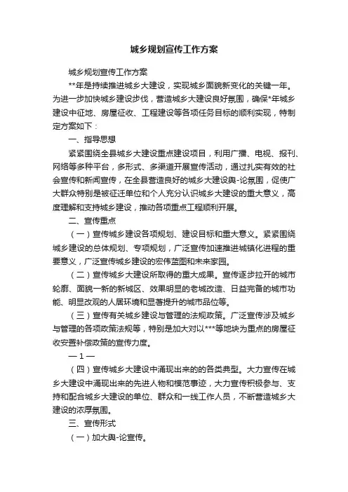 城乡规划宣传工作方案